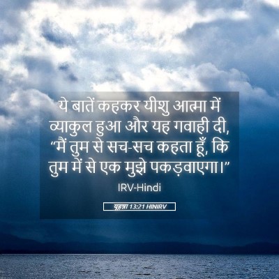 Picture 05 - यूहन्ना 13:21 HINIRV - ये बातें कहकर यीशु - Bible Verse Picture