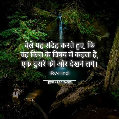 Picture 05 - यूहन्ना 13:22 HINIRV - चेले यह संदेह करते - Bible Verse Picture