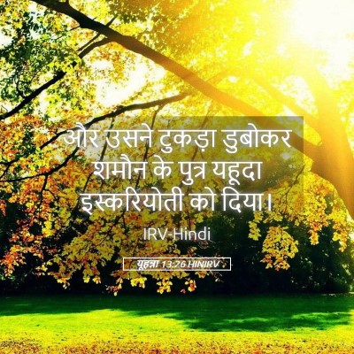 Picture 05 - यूहन्ना 13:26 HINIRV - और उसने टुकड़ा - Bible Verse Picture