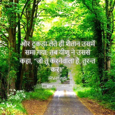 Picture 05 - यूहन्ना 13:27 HINIRV - और टुकड़ा लेते ही - Bible Verse Picture