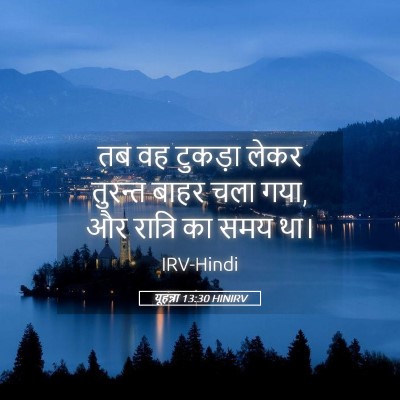 Picture 05 - यूहन्ना 13:30 HINIRV - तब वह टुकड़ा लेकर - Bible Verse Picture