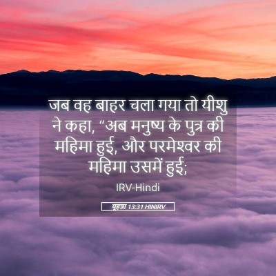 Picture 05 - यूहन्ना 13:31 HINIRV - जब वह बाहर चला गया - Bible Verse Picture