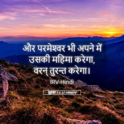 Picture 05 - यूहन्ना 13:32 HINIRV - और परमेश्‍वर भी - Bible Verse Picture