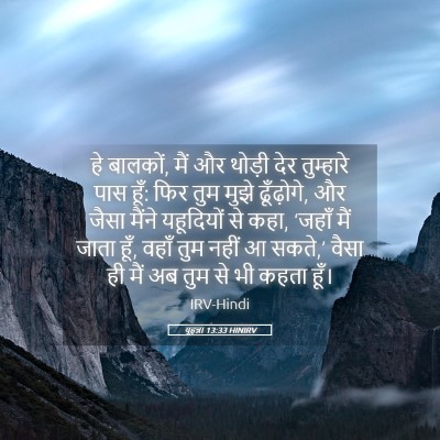 Picture 05 - यूहन्ना 13:33 HINIRV - हे बालकों, मैं और - Bible Verse Picture
