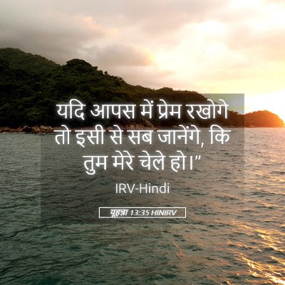 Picture 05 - यूहन्ना 13:35 HINIRV - यदि आपस में प्रेम - Bible Verse Picture