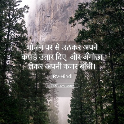 Picture 05 - यूहन्ना 13:4 HINIRV - भोजन पर से उठकर - Bible Verse Picture