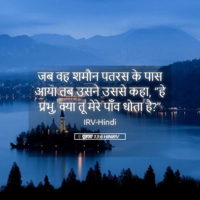 Picture 05 - यूहन्ना 13:6 HINIRV - जब वह शमौन पतरस के - Bible Verse Picture