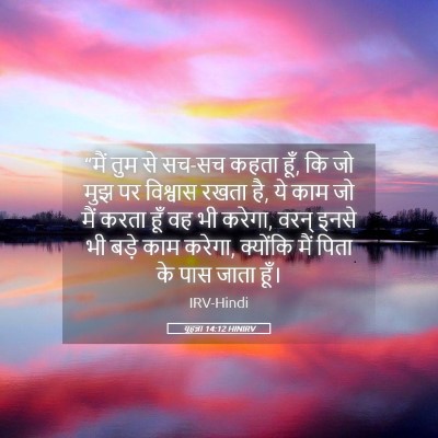 Picture 05 - यूहन्ना 14:12 HINIRV - “मैं तुम से सच-सच - Bible Verse Picture