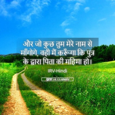 Picture 05 - यूहन्ना 14:13 HINIRV - और जो कुछ तुम मेरे - Bible Verse Picture