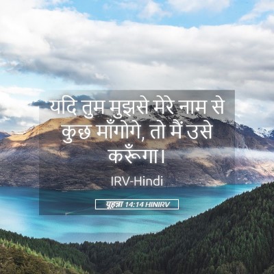 Picture 05 - यूहन्ना 14:14 HINIRV - यदि तुम मुझसे मेरे - Bible Verse Picture