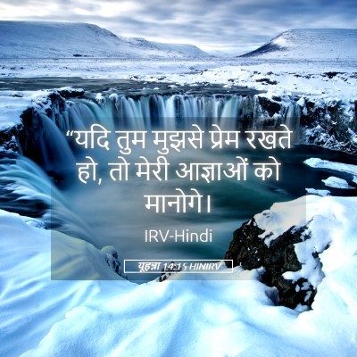 Picture 05 - यूहन्ना 14:15 HINIRV - “यदि तुम मुझसे - Bible Verse Picture