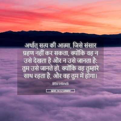 Picture 05 - यूहन्ना 14:17 HINIRV - अर्थात् सत्य की - Bible Verse Picture
