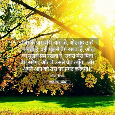 Picture 05 - यूहन्ना 14:21 HINIRV - जिसके पास मेरी - Bible Verse Picture