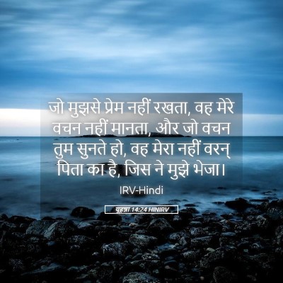 Picture 05 - यूहन्ना 14:24 HINIRV - जो मुझसे प्रेम - Bible Verse Picture