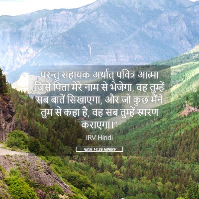 Picture 05 - यूहन्ना 14:26 HINIRV - परन्तु सहायक - Bible Verse Picture