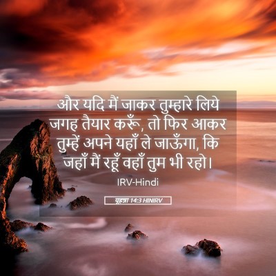 Picture 05 - यूहन्ना 14:3 HINIRV - और यदि मैं जाकर - Bible Verse Picture