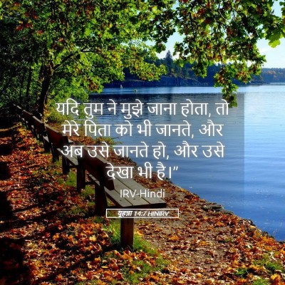 Picture 05 - यूहन्ना 14:7 HINIRV - यदि तुम ने मुझे - Bible Verse Picture