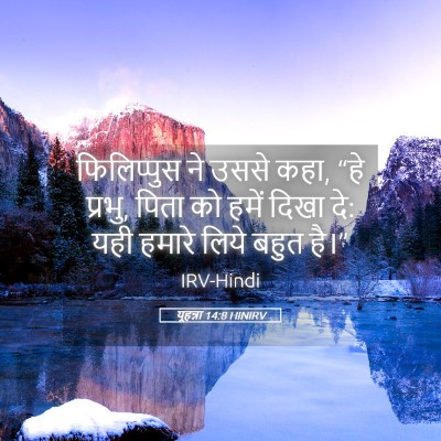 Picture 05 - यूहन्ना 14:8 HINIRV - फिलिप्पुस ने उससे - Bible Verse Picture