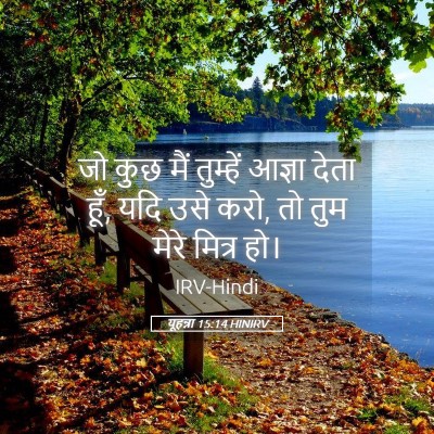 Picture 05 - यूहन्ना 15:14 HINIRV - जो कुछ मैं तुम्हें - Bible Verse Picture