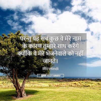 Picture 05 - यूहन्ना 15:21 HINIRV - परन्तु यह सब कुछ वे - Bible Verse Picture