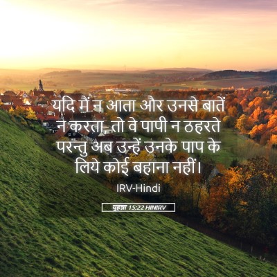Picture 05 - यूहन्ना 15:22 HINIRV - यदि मैं न आता और - Bible Verse Picture