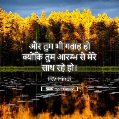 Picture 05 - यूहन्ना 15:27 HINIRV - और तुम भी गवाह हो - Bible Verse Picture