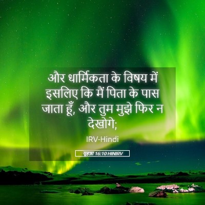 Picture 05 - यूहन्ना 16:10 HINIRV - और धार्मिकता के - Bible Verse Picture