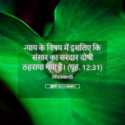 Picture 05 - यूहन्ना 16:11 HINIRV - न्याय के विषय में - Bible Verse Picture
