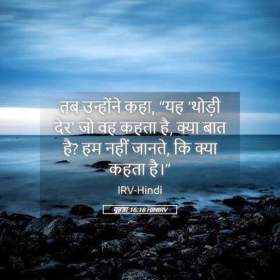Picture 05 - यूहन्ना 16:18 HINIRV - तब उन्होंने कहा, - Bible Verse Picture