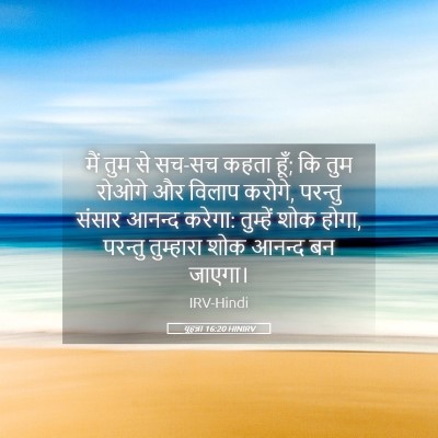 Picture 05 - यूहन्ना 16:20 HINIRV - मैं तुम से सच-सच - Bible Verse Picture