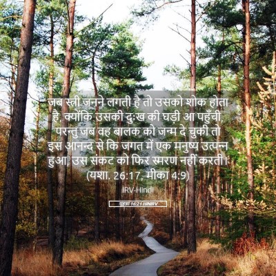 Picture 05 - यूहन्ना 16:21 HINIRV - जब स्त्री जनने - Bible Verse Picture