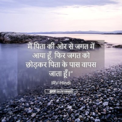 Picture 05 - यूहन्ना 16:28 HINIRV - मैं पिता की ओर से - Bible Verse Picture
