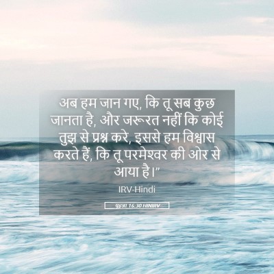 Picture 05 - यूहन्ना 16:30 HINIRV - अब हम जान गए, कि तू - Bible Verse Picture
