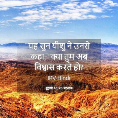 Picture 05 - यूहन्ना 16:31 HINIRV - यह सुन यीशु ने उनसे - Bible Verse Picture