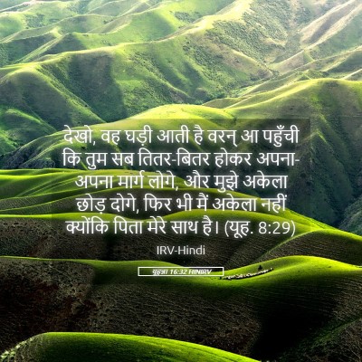 Picture 05 - यूहन्ना 16:32 HINIRV - देखो, वह घड़ी आती - Bible Verse Picture