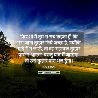 Picture 05 - यूहन्ना 16:7 HINIRV - फिर भी मैं तुम से - Bible Verse Picture