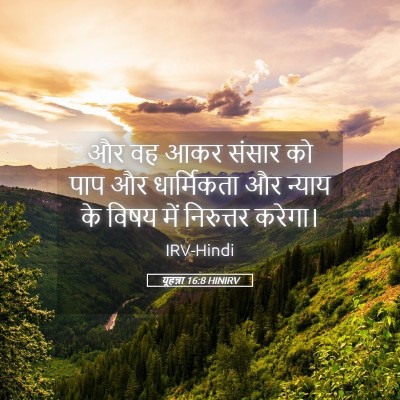 Picture 05 - यूहन्ना 16:8 HINIRV - और वह आकर संसार को - Bible Verse Picture