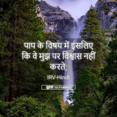 Picture 05 - यूहन्ना 16:9 HINIRV - पाप के विषय में - Bible Verse Picture