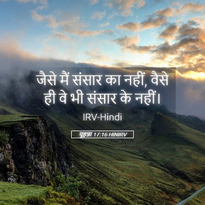 Picture 05 - यूहन्ना 17:16 HINIRV - जैसे मैं संसार का - Bible Verse Picture