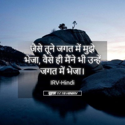 Picture 05 - यूहन्ना 17:18 HINIRV - जैसे तूने जगत में - Bible Verse Picture