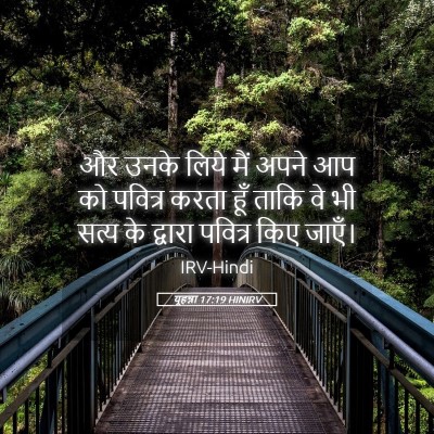 Picture 05 - यूहन्ना 17:19 HINIRV - और उनके लिये मैं - Bible Verse Picture