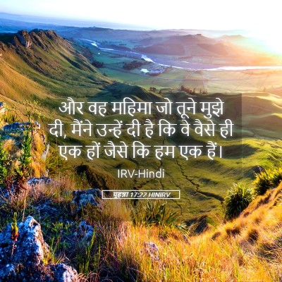 Picture 05 - यूहन्ना 17:22 HINIRV - और वह महिमा जो तूने - Bible Verse Picture