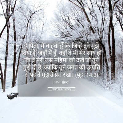 Picture 05 - यूहन्ना 17:24 HINIRV - हे पिता, मैं चाहता - Bible Verse Picture