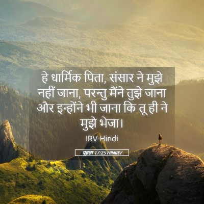 Picture 05 - यूहन्ना 17:25 HINIRV - हे धार्मिक पिता, - Bible Verse Picture