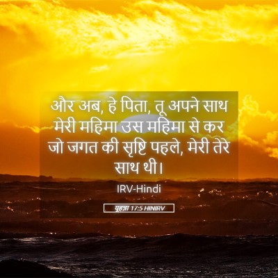 Picture 05 - यूहन्ना 17:5 HINIRV - और अब, हे पिता, तू - Bible Verse Picture