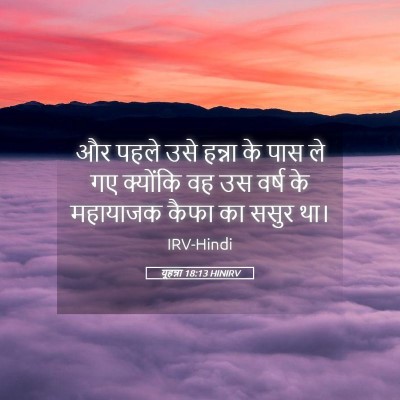 Picture 05 - यूहन्ना 18:13 HINIRV - और पहले उसे हन्ना - Bible Verse Picture