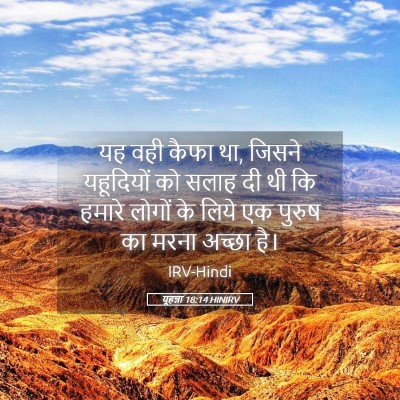 Picture 05 - यूहन्ना 18:14 HINIRV - यह वही कैफा था, - Bible Verse Picture