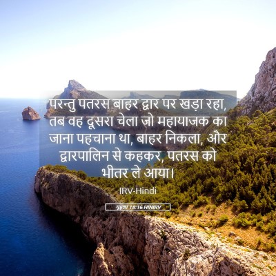 Picture 05 - यूहन्ना 18:16 HINIRV - परन्तु पतरस बाहर - Bible Verse Picture