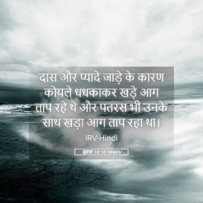 Picture 05 - यूहन्ना 18:18 HINIRV - दास और प्यादे - Bible Verse Picture