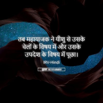 Picture 05 - यूहन्ना 18:19 HINIRV - तब महायाजक ने यीशु - Bible Verse Picture